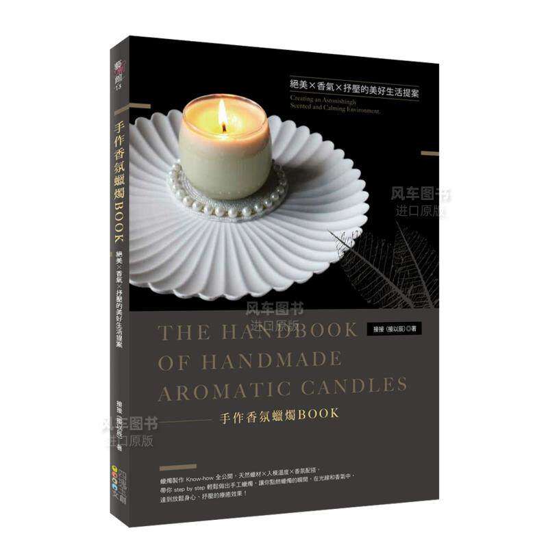 【预售】手作香氛蜡烛BOOK：*美Ｘ香气Ｘ抒压的美好生活提案中文繁体手工制作进口原版外版书接接（接以辰）  四块玉文创平裝14岁