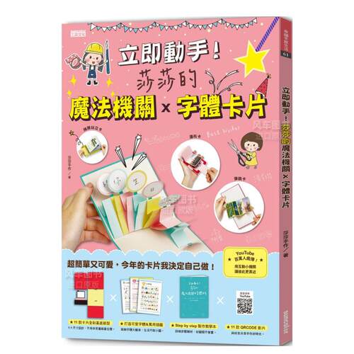 【预售】立即动手！莎莎的魔法机关×字体卡片(11款全彩基底纸型+可爱字体与万用插图+制作教学本+11款QRCODE影片)中文繁体手工制