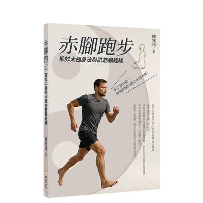 【预售】赤脚跑步 基于太极身法与肌筋膜经线中文繁体健康运动陈铭远平装白象文化事业进口原版书9786263647992
