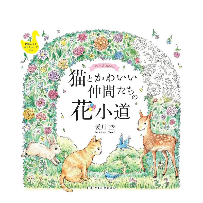 猫咪和可爱同伴们的花小路 涂色