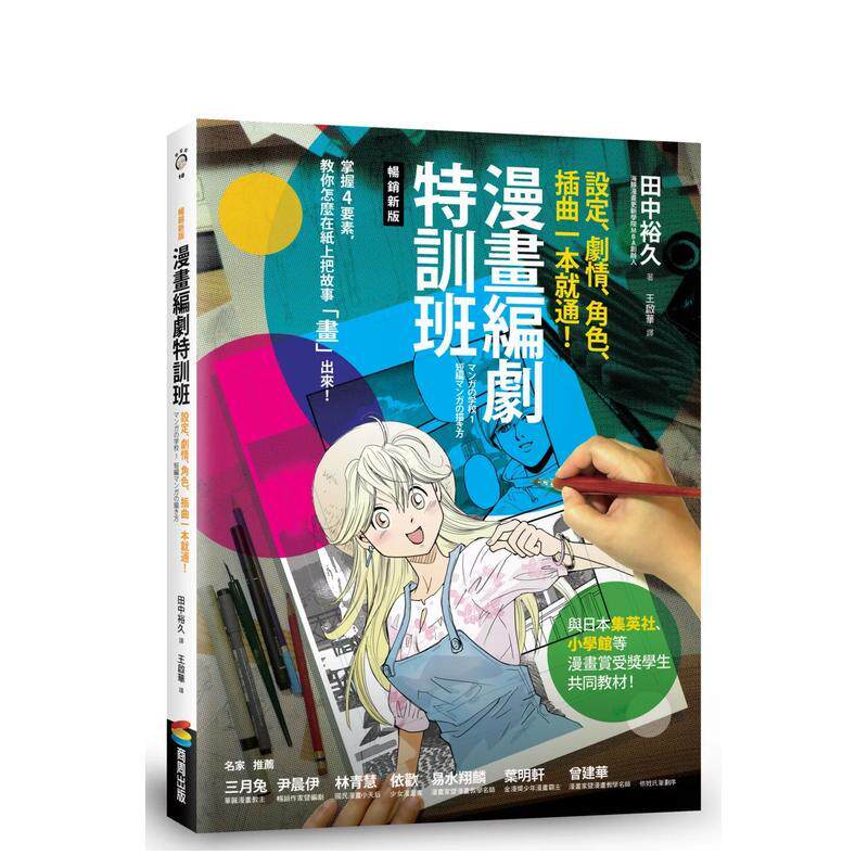 【预售】漫画编剧特训班:设定、剧情、角色、插曲一本就通!【新版】台版原版中文繁体绘画技法 田中裕久 城邦-商周出版
