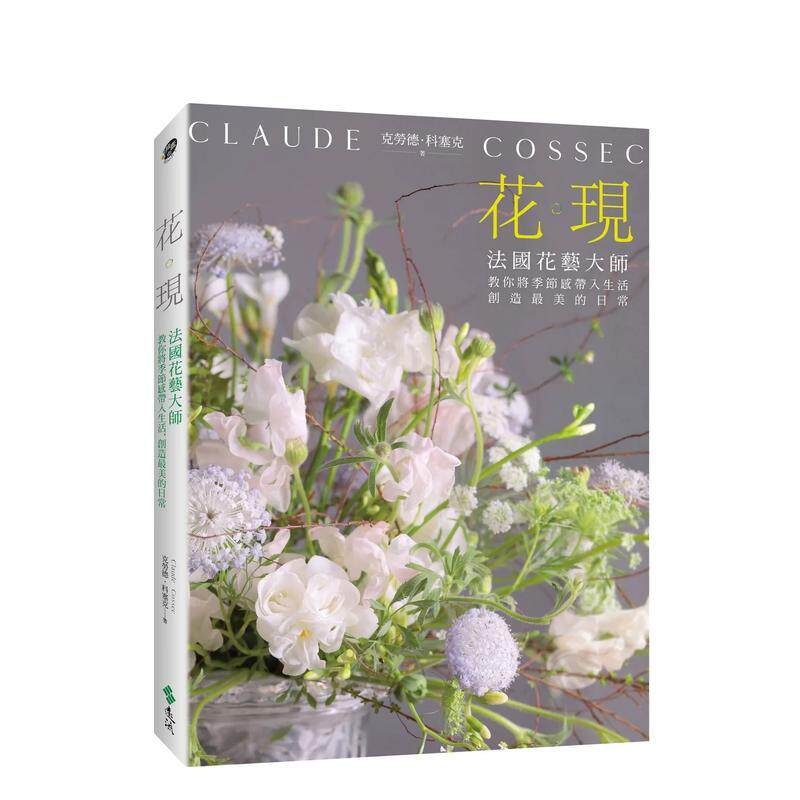 【现货】花 现 法国花艺大师教你将季节感带入生活 创造最美的日常中文繁体设计综合克劳德 科塞克平装远流事业进口原版书9789573