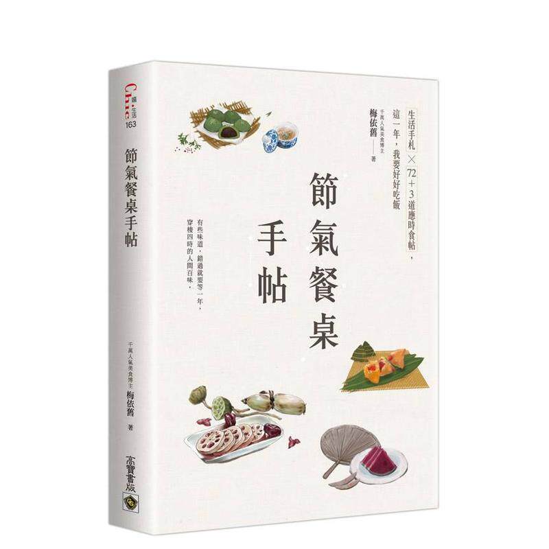 【预售】节气餐桌手帖中文繁体餐饮梅依旧平装进口原版书英属维京群岛9786264022613