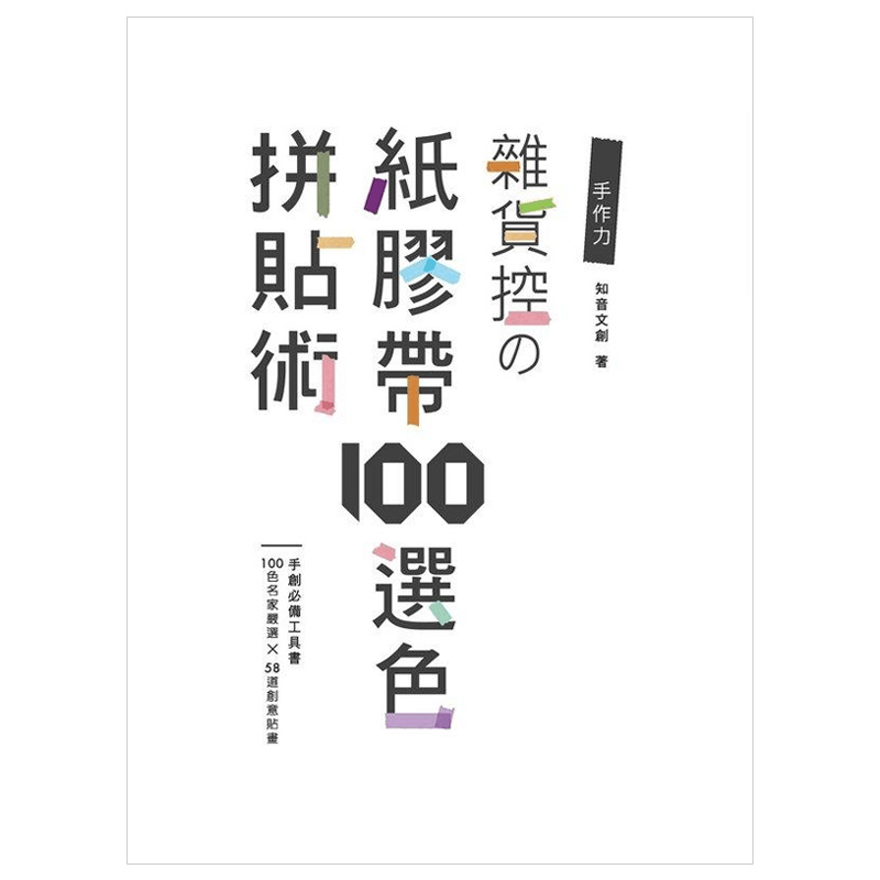 【现货】手作力：杂货控の纸胶带100选色拼贴术中文繁体手工制作知音文创平装雅书堂文化进口原版书籍