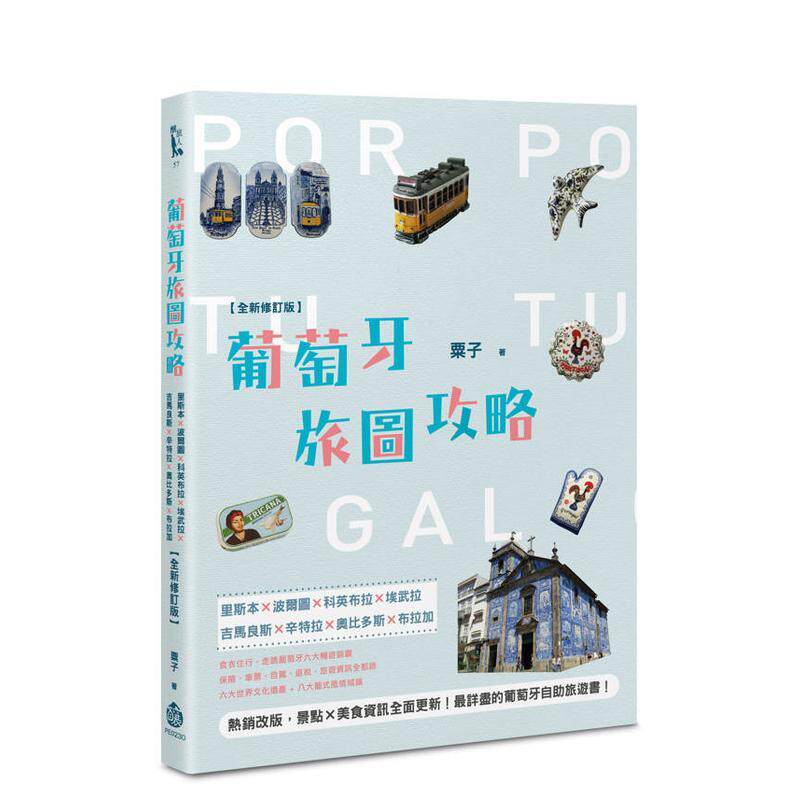 【预售】葡萄牙旅图攻略里斯本波尔图科英布拉埃武拉吉马良斯辛特拉奥比多斯布拉加【全新修订版】中文繁体旅行粟子平装酿97862