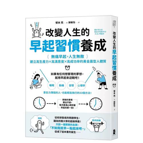改變人生的早起習慣養成：【無痛