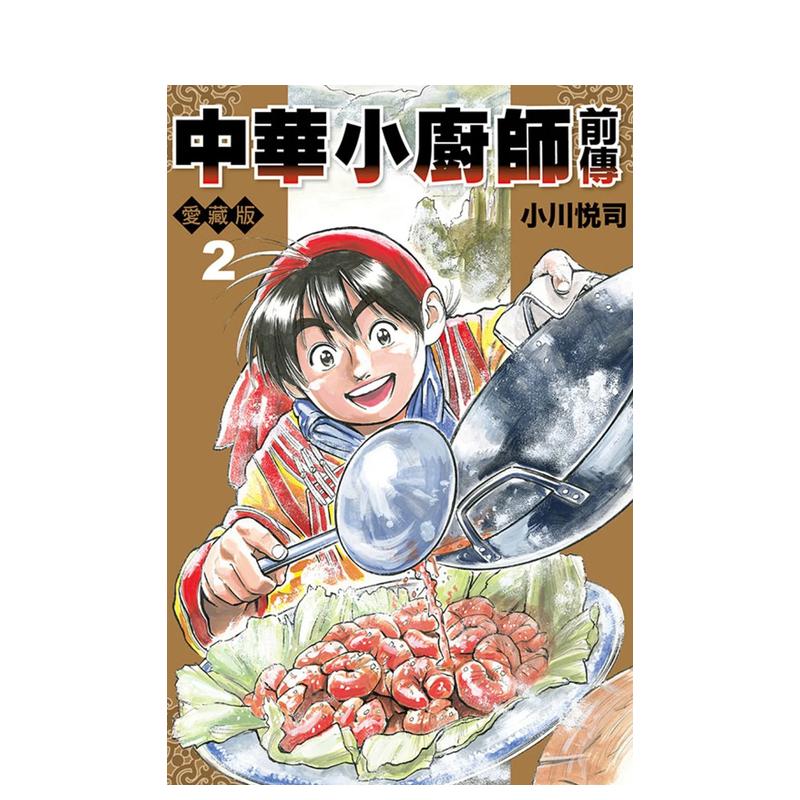 中华小厨师前传 爱藏版 02(