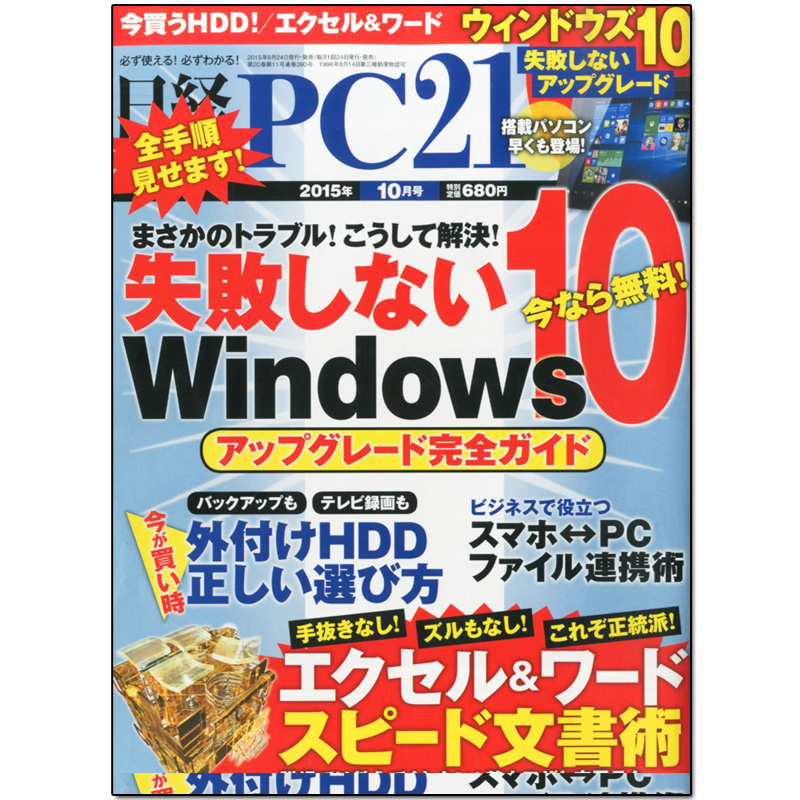 【订阅】日経PC21电脑资讯杂志日本日文原版年订12期 E134