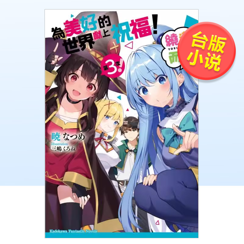 【预售】为美好的世界献上祝福!绕道而行第3次! 港台繁体轻小说原版图书外版进口书籍角川出版
