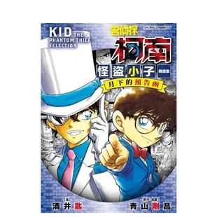 【现货】名侦探柯南 怪盗小子精选集 月下的预告函全中文繁体轻小说青山刚昌 ?酒井匙青文平装进口原版书9786263035805