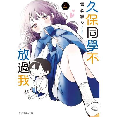 【现货】久保同学不放过我 4中文繁体漫画野田宏 若松卓宏平装东立进口原版书9789572677056