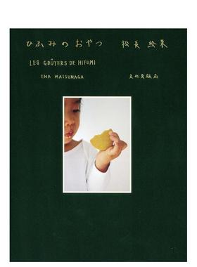 【现货】零食点心 ひふみのおやつ LES GO?TERS DE HIFUMI  原版日文生活餐饮