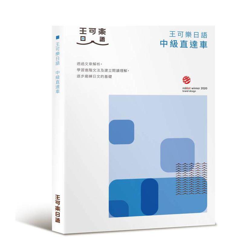 【预售】大家一起学习日文吧王可乐日语中级直达车 想要快速升级日语能力就靠这本详尽文法大量练习题丰富附录中文繁体学习类王可