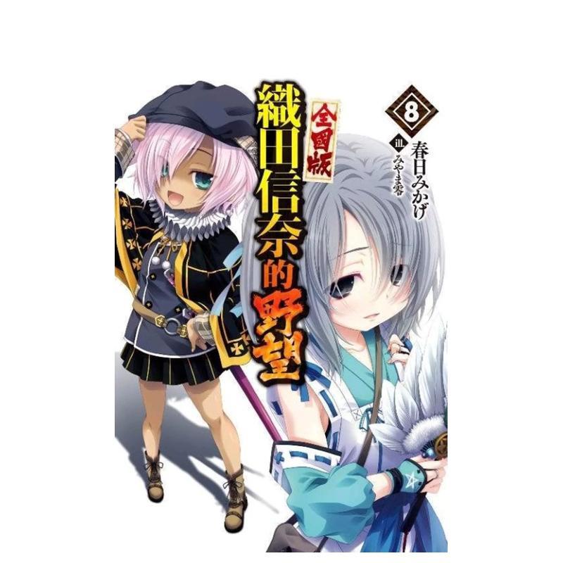 輕小說 織田信奈的野望 全國版