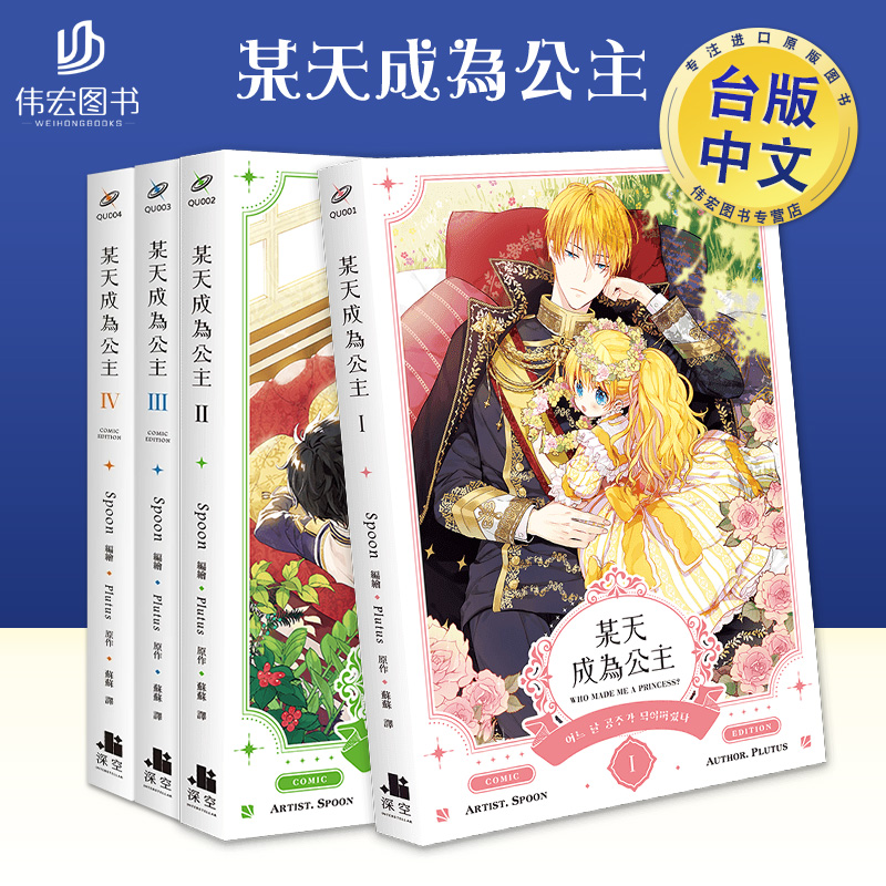 【台漫】某天成为公主09/8/7/6/5/4/3/2/1【漫画特装版】普通版 可拍多册 中文繁体漫画进口原版书Spoon 编绘Plutus盒装深空