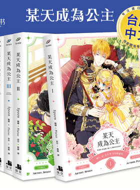 【台漫】某天成为公主09/8/7/6/5/4/3/2/1【漫画特装版】普通版 可拍多册 中文繁体漫画进口原版书Spoon 编绘Plutus盒装深空