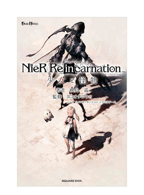 【预售】小说尼尔Reincarnation少女与怪物日文文学小说进口原版书平装14岁以上小説NieR Re in carnation 少女と怪物 (GAME NOVE