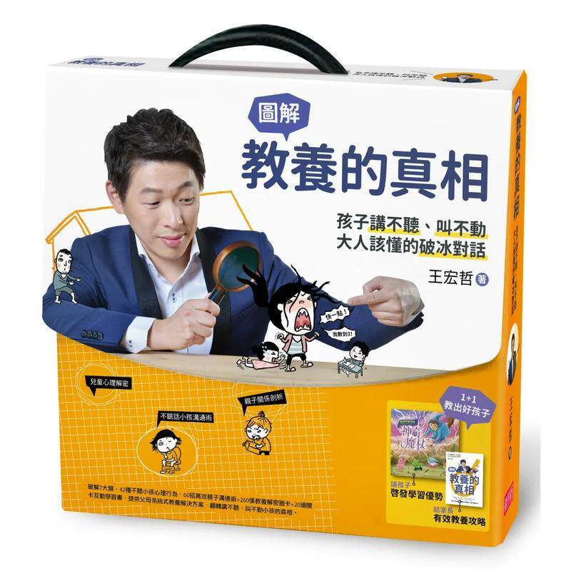 【现货】教养的真相 图解孩子讲不听 叫不动 大人该懂的破冰对话 王宏哲全图解教养的真相+神奇魔杖互动学习书 中文繁体亲子教育王