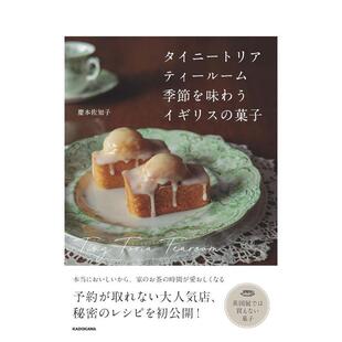 【现货】Tiny Tearoom 品味季节的英国甜点日文生活餐饮庆本 佐知子KADOKAWA进口原版书9784048978835タイニートリアティールーム
