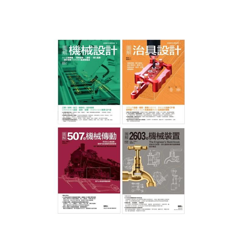 【现货】机械装置设计套书 共四册 机械设计+治具设计+2603种机械装置+507种机械传动中文繁体设计综合西村仁 汤玛斯沃特巴柏