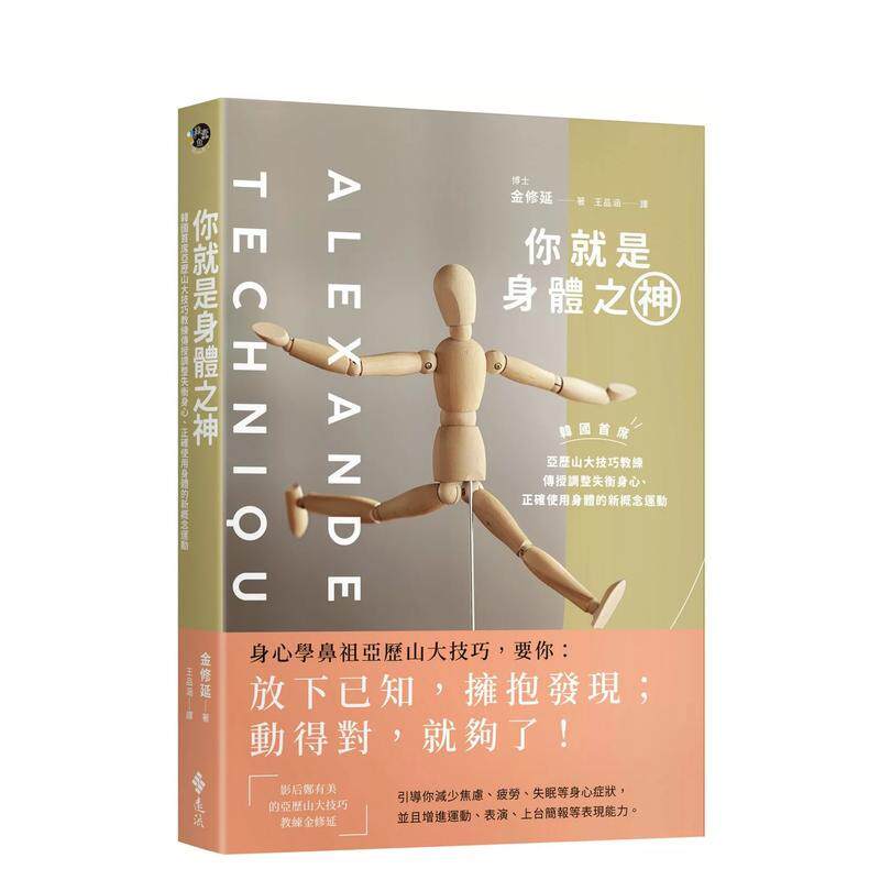 【现货】你就是身体之神 韩国首席亚历山大技巧教练 传授调整失衡身心 正确使用身体的新概念运动中文繁体健康运动金修延平装远流