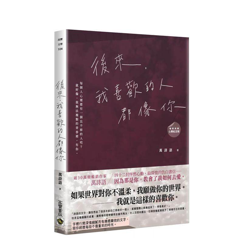【预售】后来我喜欢的人都像你改版台版原版中文繁体散文 万诗语 英属维尔京群岛商高宝国际9786264024549