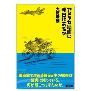 アメリカ映画に明日はあるか 进口书籍 售 美国电影有明天吗 图书外版 预 日文电影原版