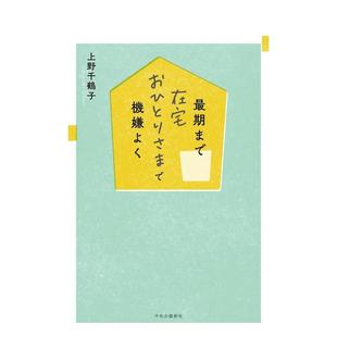 【现货】上野千鹤子 独自在家愉悦终老日文文学上野 千鹤子中央公论新社进口原版书9784120055409最期まで在宅おひとりさまで机嫌
