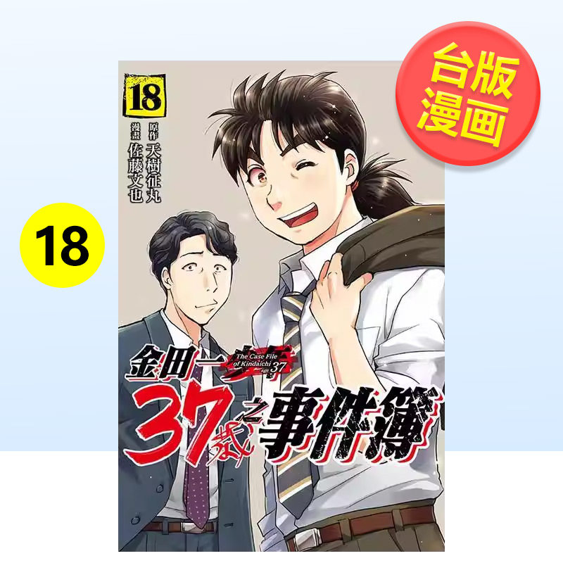 【台漫】金田一37岁之事件簿18/17/16/15/14/13/12/11/10~1可单拍 台版原版繁体中文漫画书 天树 征丸 佐藤文也 东立