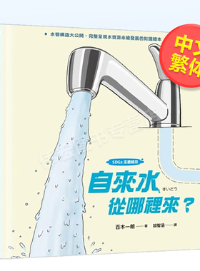 【现货】【SDGs主题绘本】自来水从哪里来？（水管构造大公开，完整呈现水资源永续发展的知识绘本）中文繁体童书儿童青少年读物