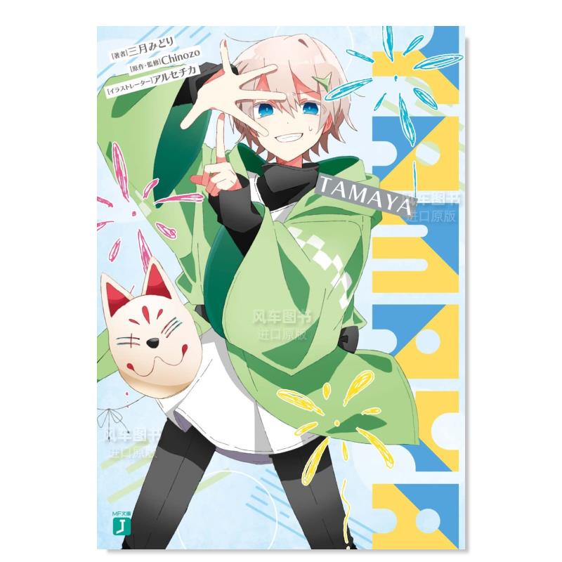 【预售】TAMAYA日文轻小说进口原版书TAMAYA (MF文庫J) 三月みどり (著)， アルセチカ (イラスト)， Chinozo ( ＫＡＤＯＫＡＷＡ