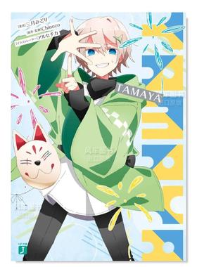 【预售】TAMAYA日文轻小说进口原版书TAMAYA (MF文庫J) 三月みどり (著)， アルセチカ (イラスト)， Chinozo ( ＫＡＤＯＫＡＷＡ