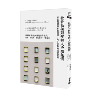 【预 售】社会为何对年轻人冷酷无情 2021年版：青贫浪潮与家庭崩坏，向下流动的社会来临！中文繁体社会山田昌弘 Yamada Masahiro