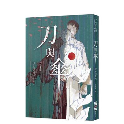 【现货】刀与伞中文繁体翻译文学伊吹亚门独步文化平装进口原版书9786267609057