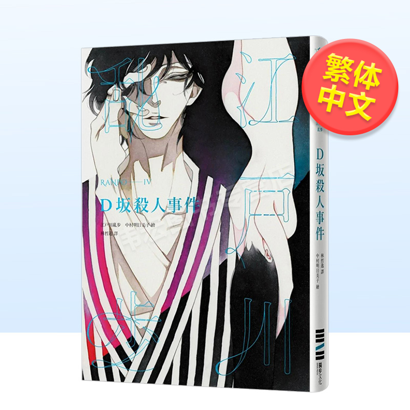 D坂*人事件江戶川亂步復刻