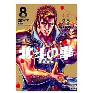 【预 售】日版漫画 北斗神拳/北斗之拳8 武论尊 原哲夫 北斗の拳 新装版 (8) 日文漫画书原版进口图书