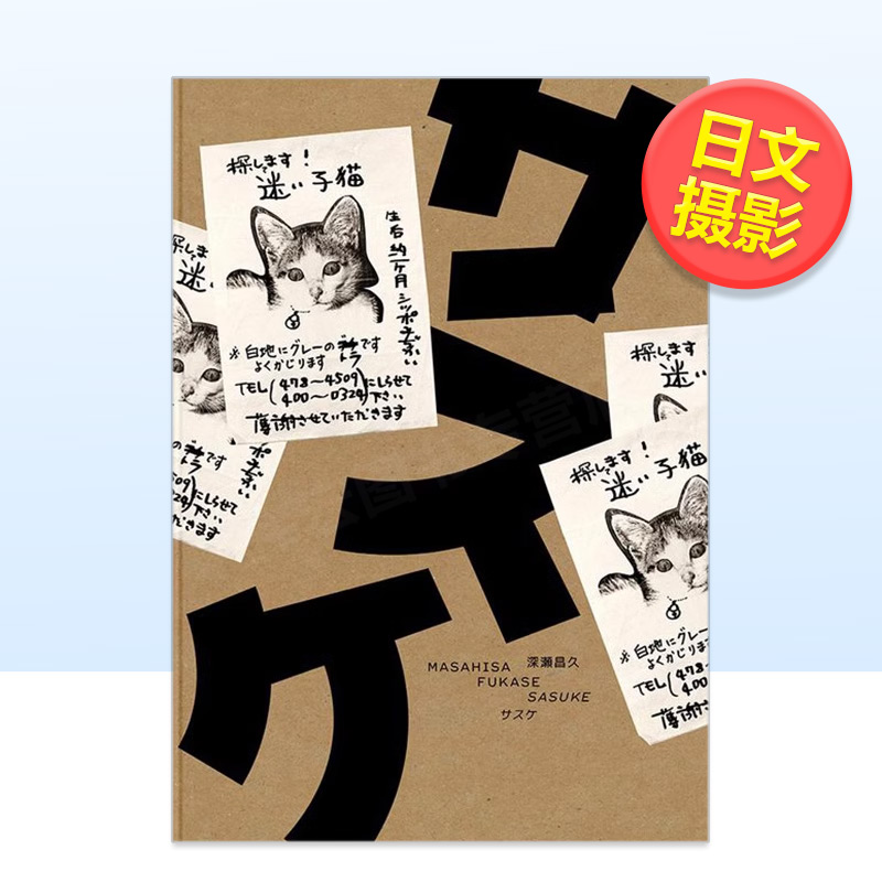 【预售】深濑昌久摄影集：サスケSasuke（日文版） 爱宠猫咪题材写真集 日本原版进口艺术作品集