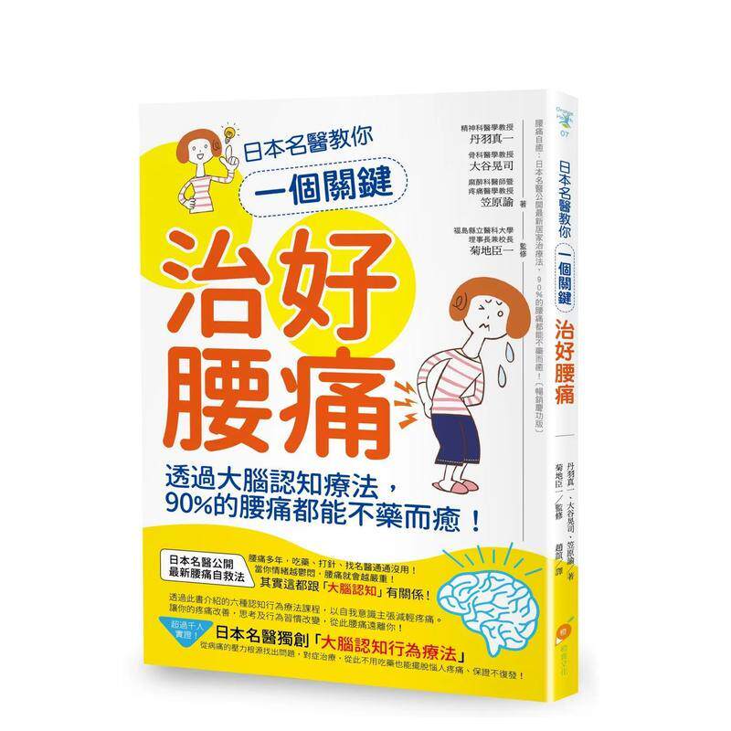 【现货】 日本名医教你一个关键治好腰痛 透过大脑认知疗法 90%的腰痛都能不药而愈 中文繁体健康运动丹羽真一 大谷晃司 笠原 谕平
