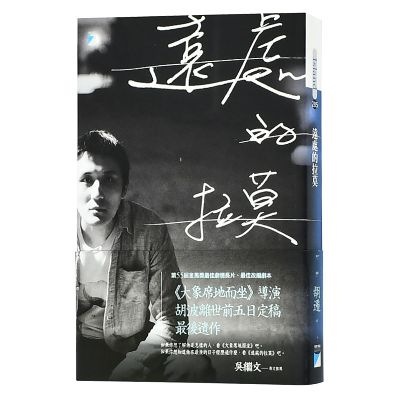 【预 售】远处的拉莫:《大象席地而坐》导演胡波最后遗作中文繁体文学