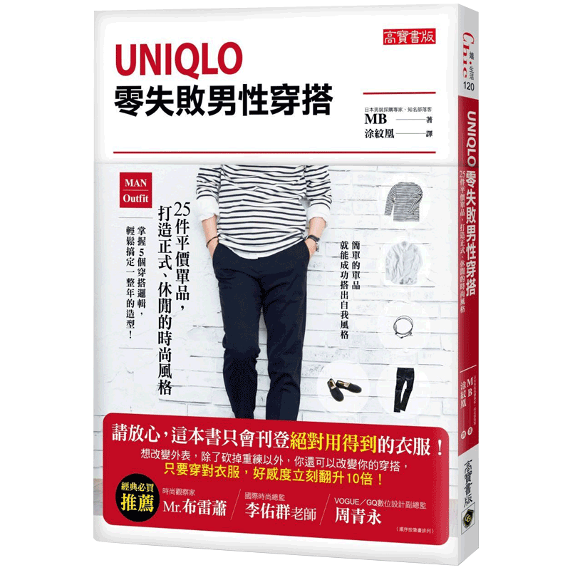 【预 售】UNIQLO零失败男性穿搭：25件平价单品，打造正式、休闲的时尚风格中文繁体时尚风格MB平装进口原版书籍