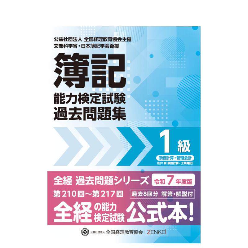 【现货】簿记能力检定测试 往年试题集 1级原价计算工业簿记 2025年版日文工具书ネットスク—ル全国経理教育協会进口原版书97847