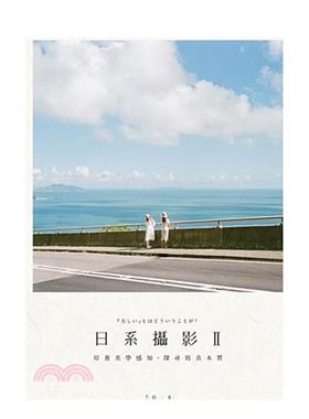 【现货】日系摄影 II中文繁体摄影理论技法千红尖端出版平装进口原版书97862 035026