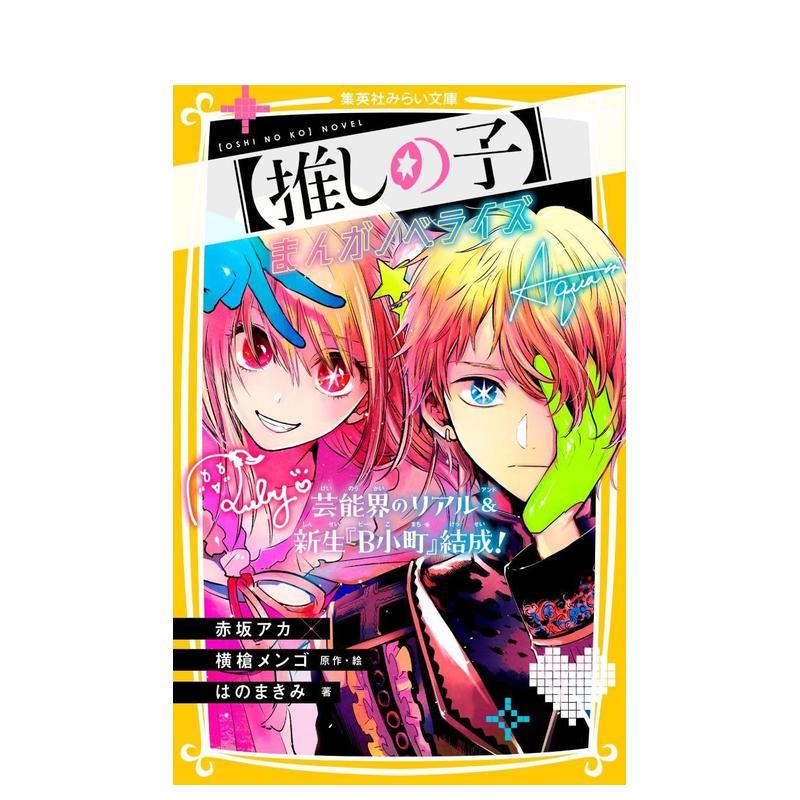 【我推的孩子】漫画小说化 演艺