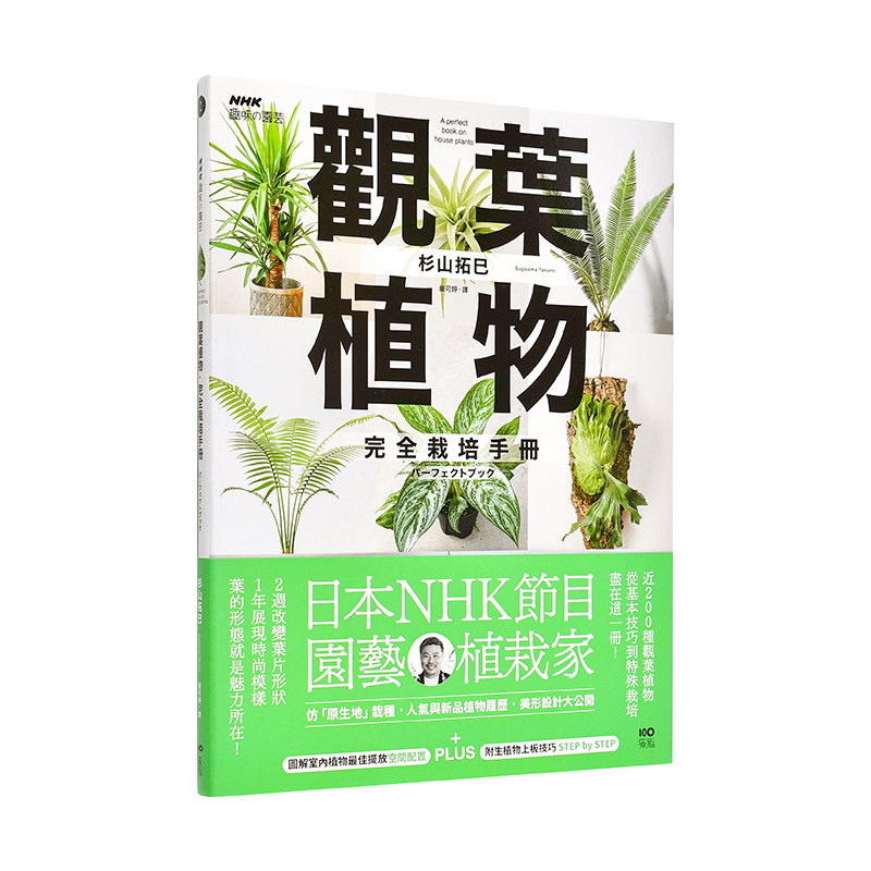 【现货】观叶植物完全栽培手册 日本NHK节目园艺植栽家 仿原生地栽种 人气与新品植物履历 美形设计大公开中文繁体居家生活杉山拓