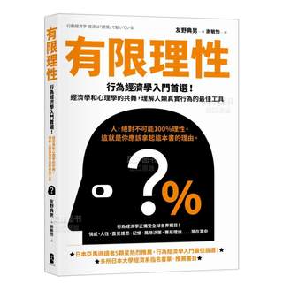 【预 售】有限理性：行为经济学入门*选！经济学和心理学的共舞，理解人类真实行为的Z佳工具【经典纪念版】中文繁体商业行销友野