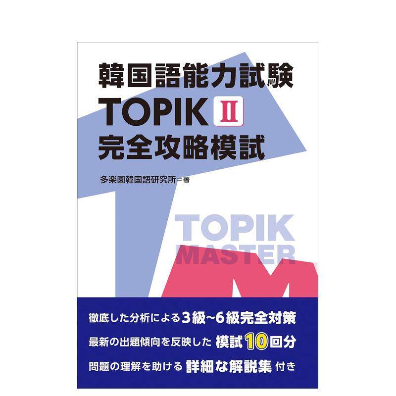 【预售】韩国语能力考试 TOPIK II 完全指南模拟考试日文工具书多楽园韩国语研究所IBCパブリッシング进口原版书9784794608185