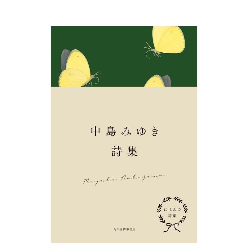 日本诗集 中岛美雪诗集 にほん
