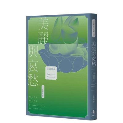 【现货】美丽与哀愁将川端文学艺术推向新高度的精髓之作中文繁体翻译文学川端康成木马文化平装进口原版书9786263145733