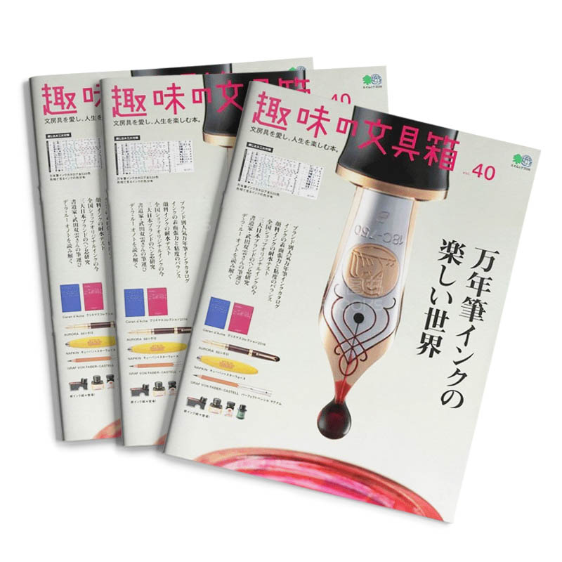 【订阅】 趣味の文具箱 日本日文原版 钢笔文具杂志 年订4期 E200
