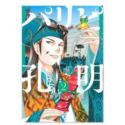 【预 售】派对浪客诸葛孔明 2 パリピ孔明 2日文漫画原版图书进口书籍